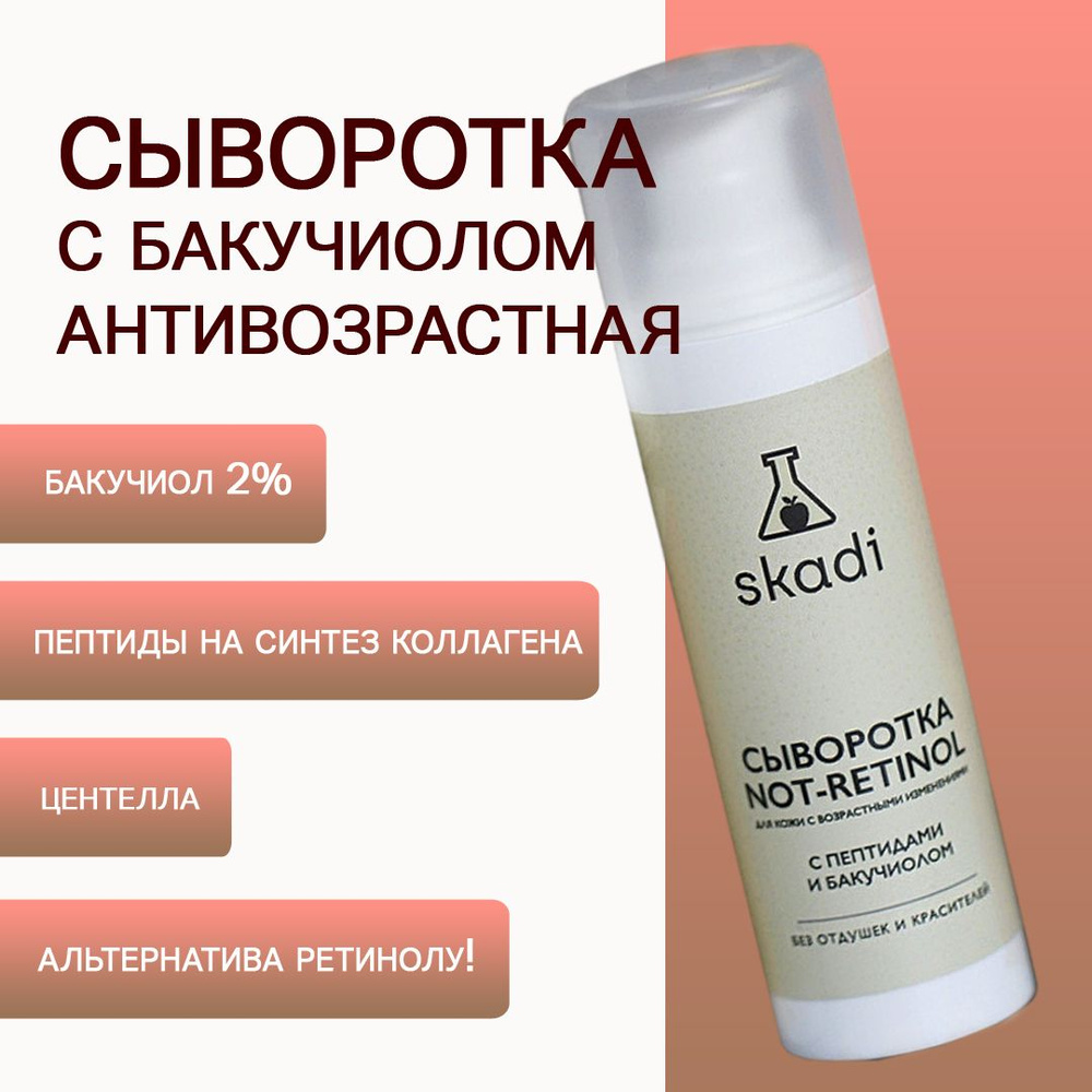 Сыворотка NOT-RETINOL c бакучиолом и пептидами для всех типов кожи SKADI, 30 мл  #1