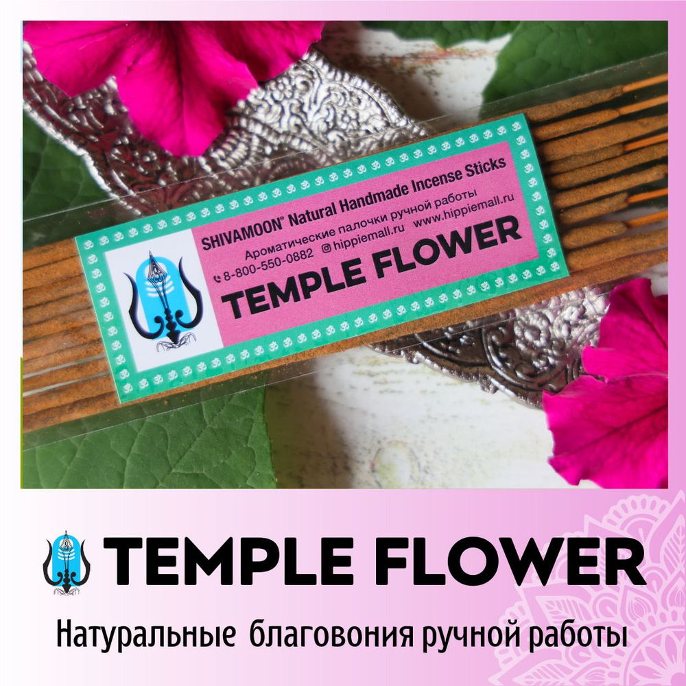 ХРАМОВЫЙ ЦВЕТОК / TEMPLE FLOWER натуральные ароматические палочки ПРЕМИУМ класса. Эксклюзивные авторские #1