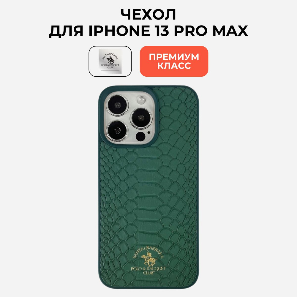 Чехол на Айфон 13 про макс iphone 13 pro max Santa Barbara Polo & Racquet Club #1