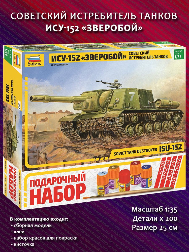 3532ПН Советский истребитель танков ИСУ-152 "Зверобой" #1