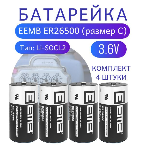 Элемент питания EEMB ER26500 9000mAh 3,6В (Li-SOCL2), литий-тионилхлоридная батарея, комплект 4 штуки #1