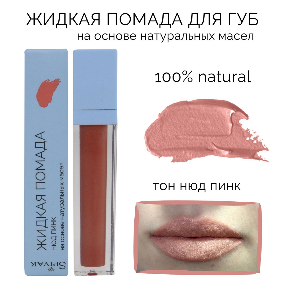 СпивакЪ Жидкая помада LIQUID LIPSTICK NUDE PINK, оттенок нюд пинк #1