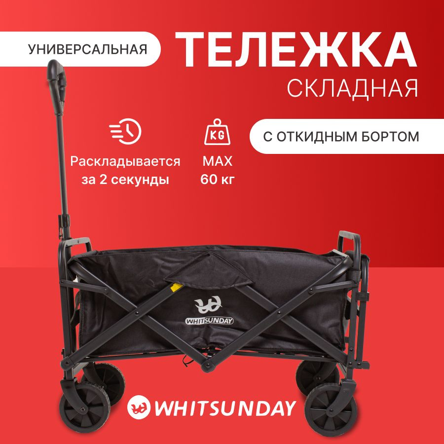 Тележка складная Whitsunday SM-TG с откидным бортом, черная #1