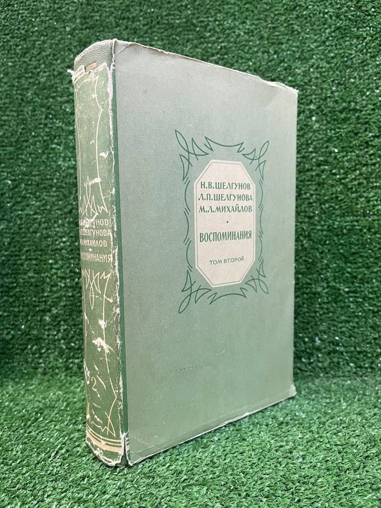 Воспоминания. В двух томах. Том 2 | Шелгунов Николай Васильевич, Шелгунова Людмила Петровна  #1
