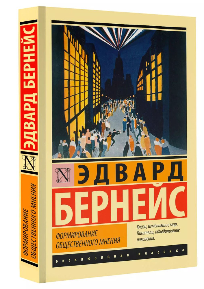 Формирование общественного мнения / Бернейс Эдвард | Бернейс Эдвард  #1