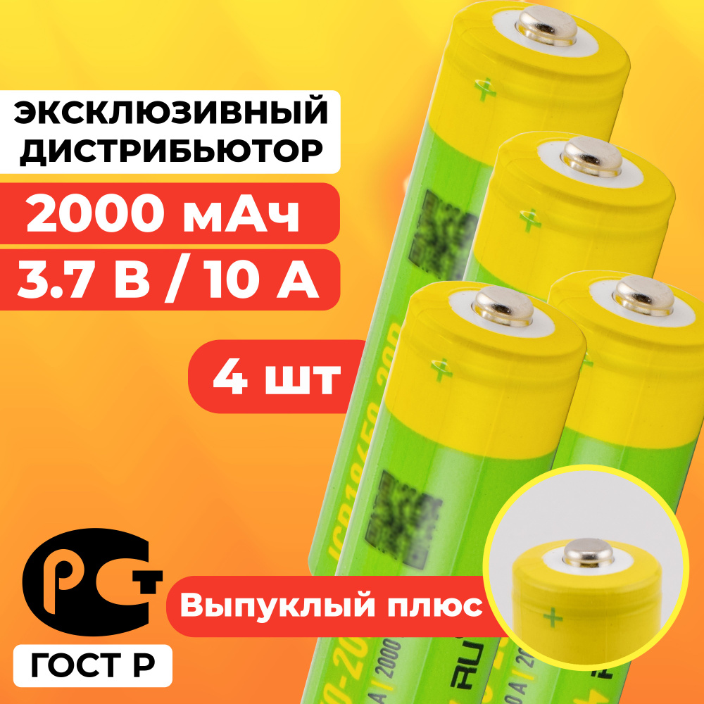 Аккумулятор 18650 2000 мАч 10А среднетоковый / ICR18650-20R выпуклый / 4 шт  #1