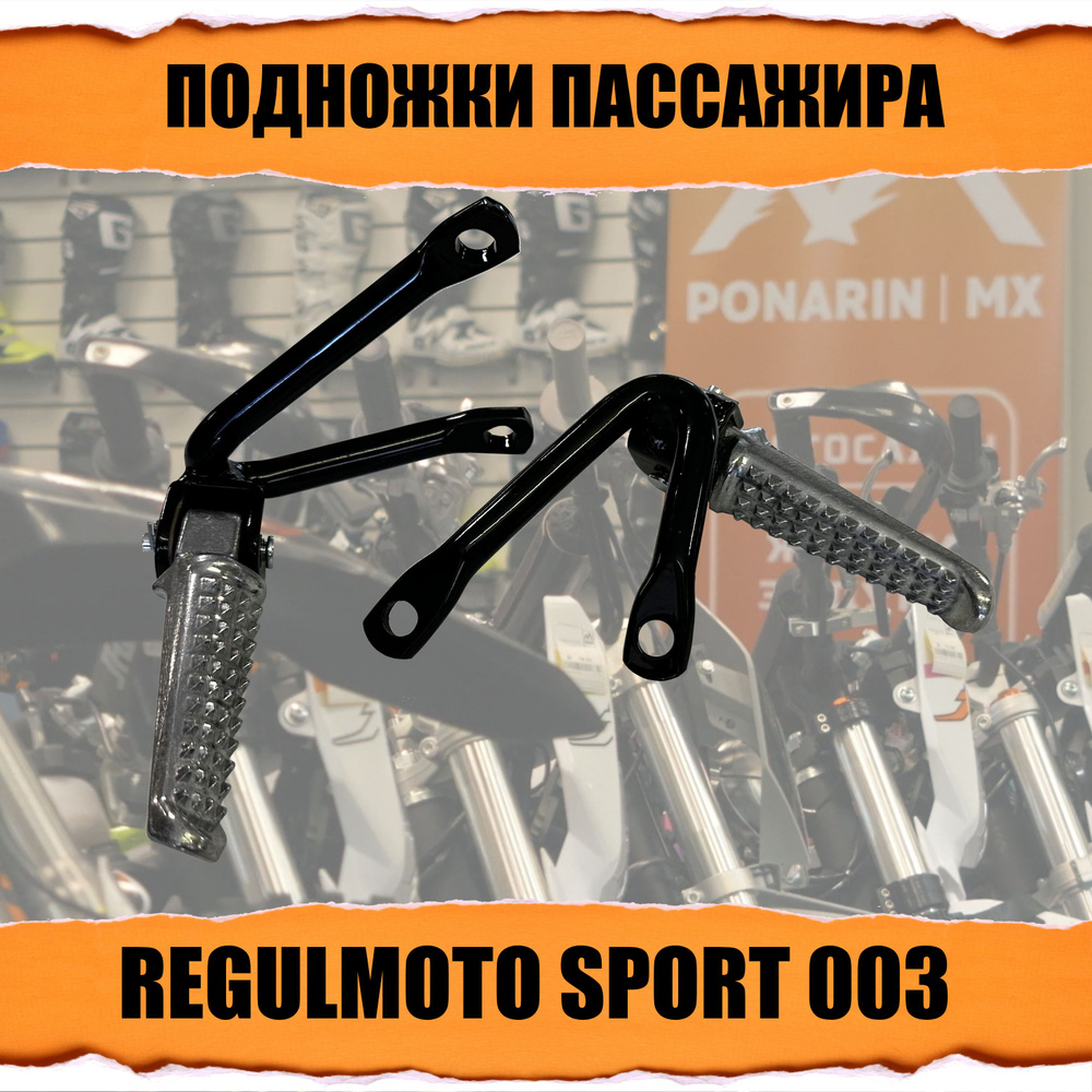 Подножки для пассажира эндуро мотоцикла Regulmoto Sport 003 #1
