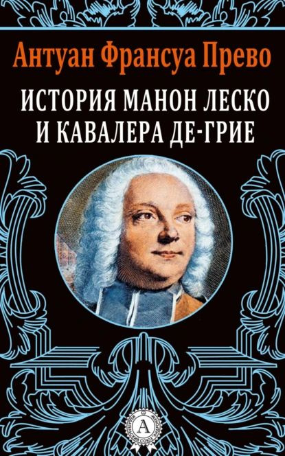 История Манон Леско и кавалера де Грие | Прево Антуан Франсуа | Электронная книга  #1