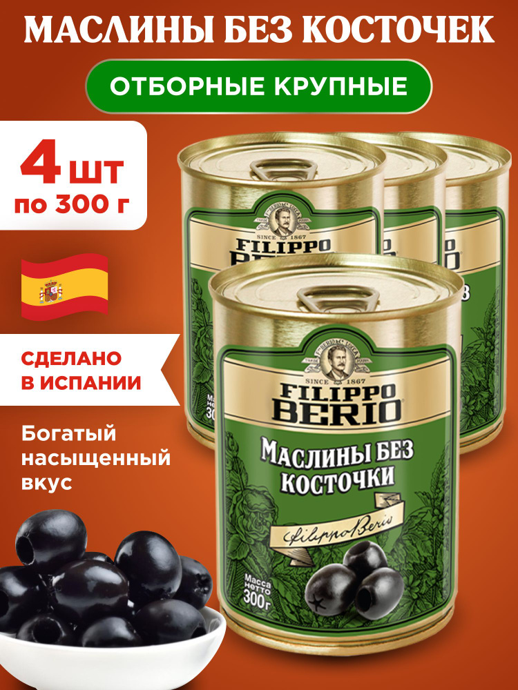 Маслины без косточек Filippo Berio, 4шт по 300г #1