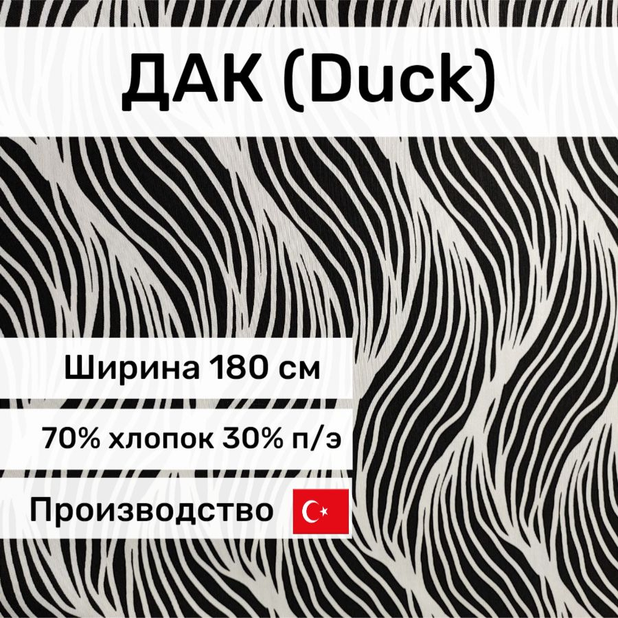 Ткань Дак (Duck), отрез 1,5*1,8м, Турция #1