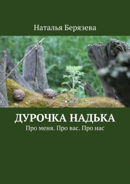 Дурочка Надька. Про меня. Про вас. Про нас | Берязева Наталья | Электронная книга  #1