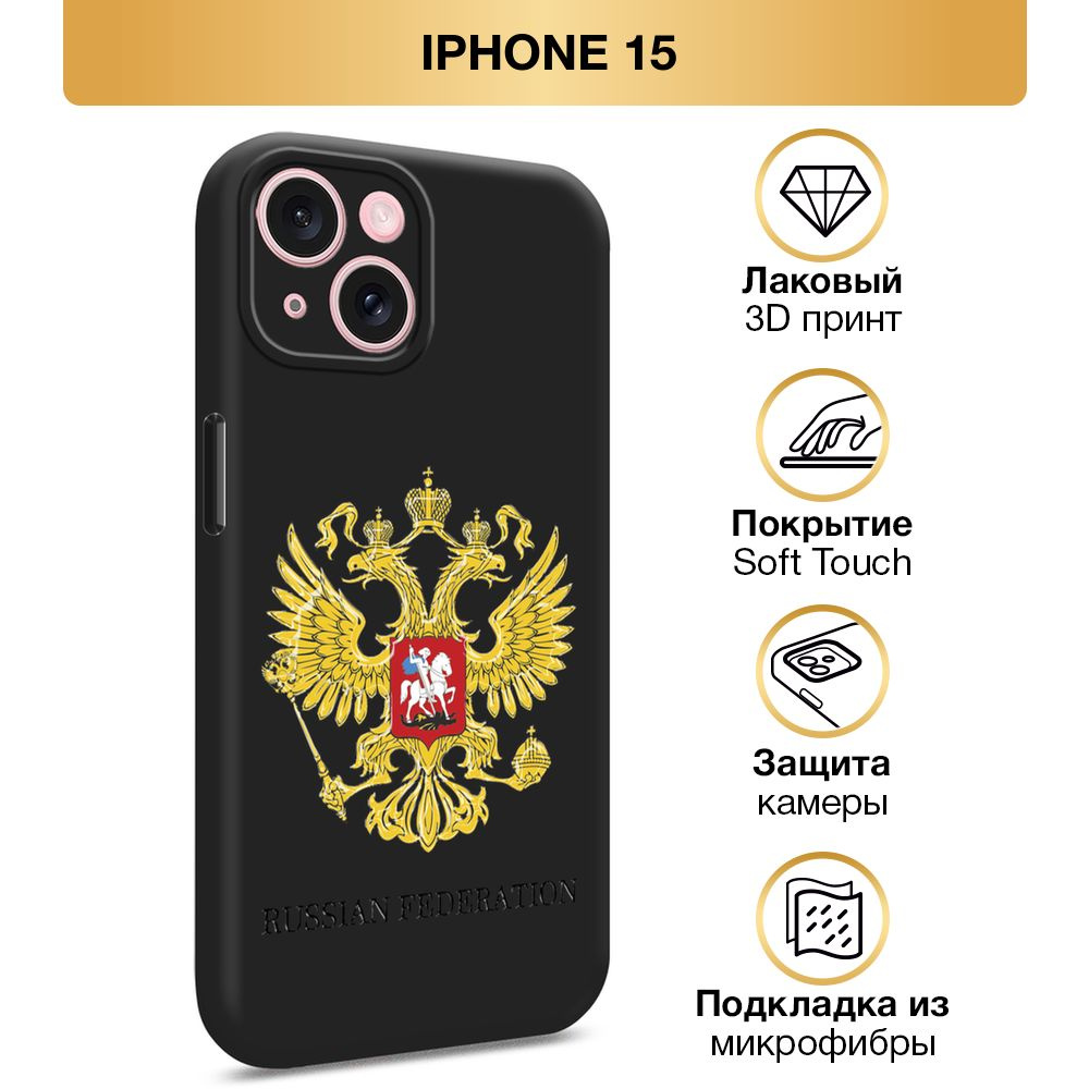 Чехол Soft Touch на Apple iPhone 15 / Айфон 15 "Герб России", черный #1