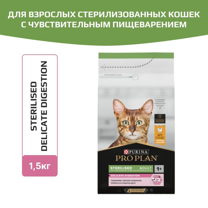 Корм сухой Pro Plan Sterilised Delicate Digestion для взрослых ...