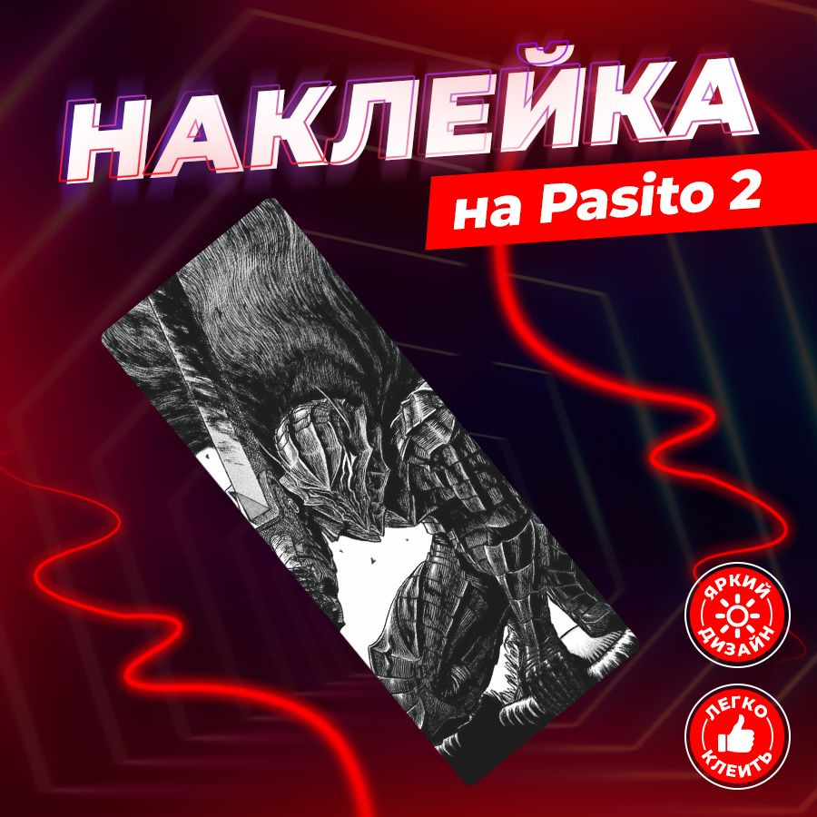 Наклейки, Аниме Берсерк для Пасито мини (Pasito 2), 1 шт., Stickeria  #1