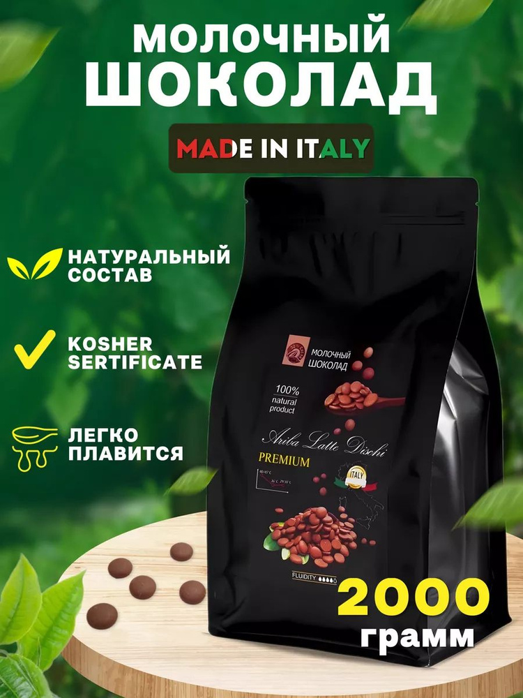 Шоколад молочный кондитерский Ariba Latte Dischi 32% в каплях для фонтанов, выпечки и фондю, 2 кг  #1