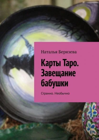 Карты Таро. Завещание бабушки. Странно. Необычно | Берязева Наталья | Электронная книга  #1