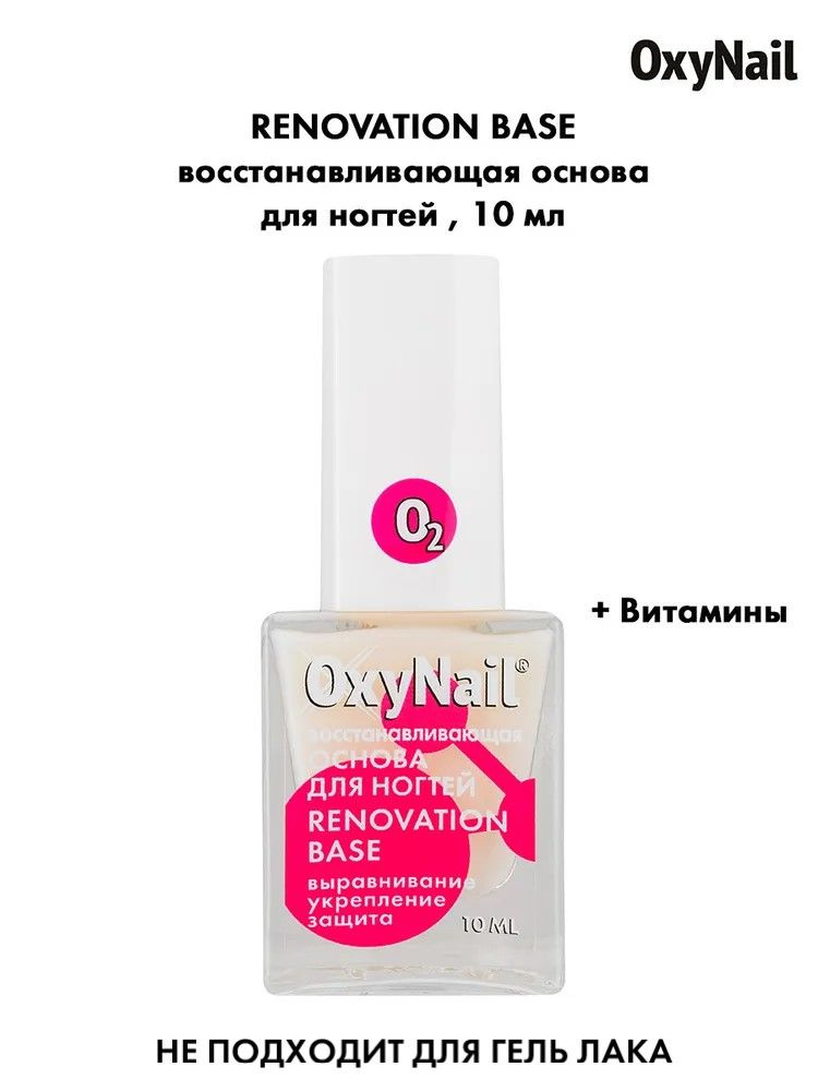 OxyNail RENOVATION BASE Укрепляющая основа под лак для выравнивания и защиты ногтей, 10 мл  #1