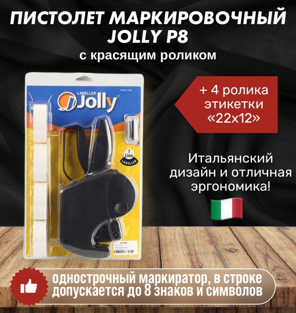 Пистолет маркировочный JOLLY P8 + крас.ролик + 4 рул. этикет-ленты КОМПЛЕКТ  #1