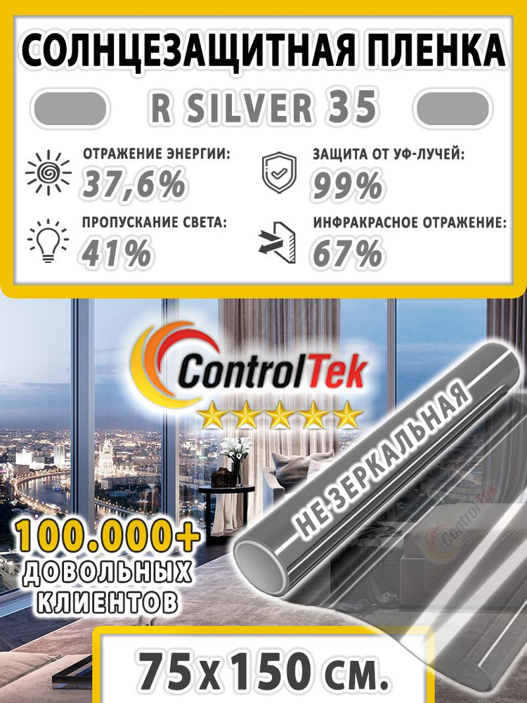 Пленка для окон, Солнцезащитная пленка ControlTek R SILVER 35 (серебристая). Размер: 75х150 см.  #1