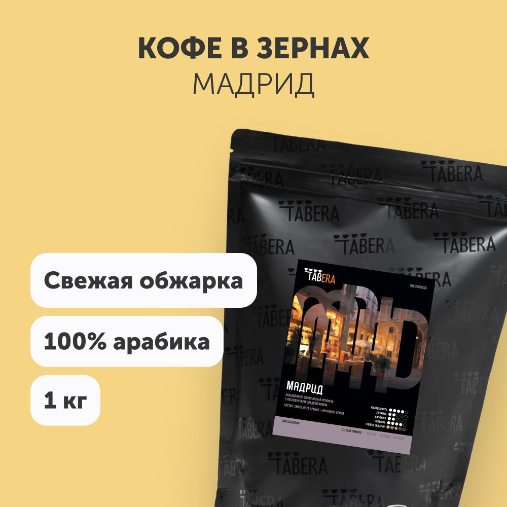 Свежеобжаренный кофе в зернах 1кг Табера Мадрид 100% арабика  #1