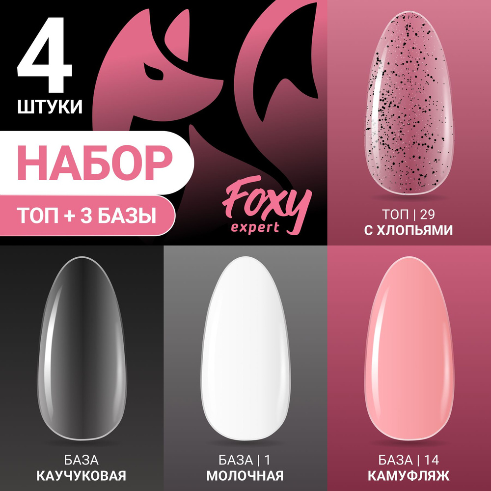 FOXY EXPERT ::: Базы для гель лака 3 шт + Топ для ногтей, Набор #1 / Фокси Эксперт /  #1