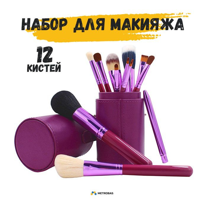 METROBAS Набор кистей для макияжа купить на OZON по низкой цене ...