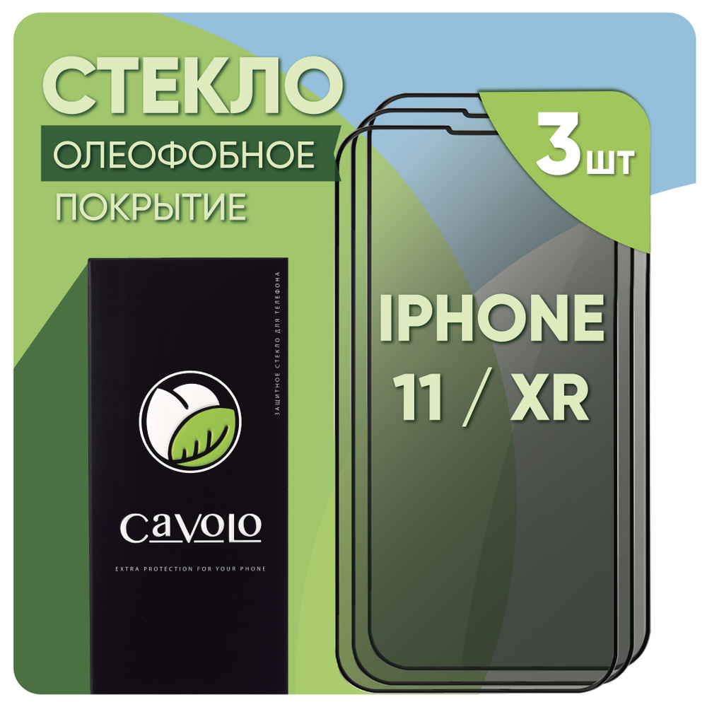 Набор 3 шт: Cтекло на Айфон 11 / Защитное стекло iPhone 11 / XR, усиленное, Cavolo  #1