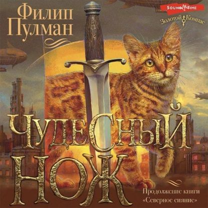 Чудесный нож | Пулман Филип | Электронная аудиокнига #1