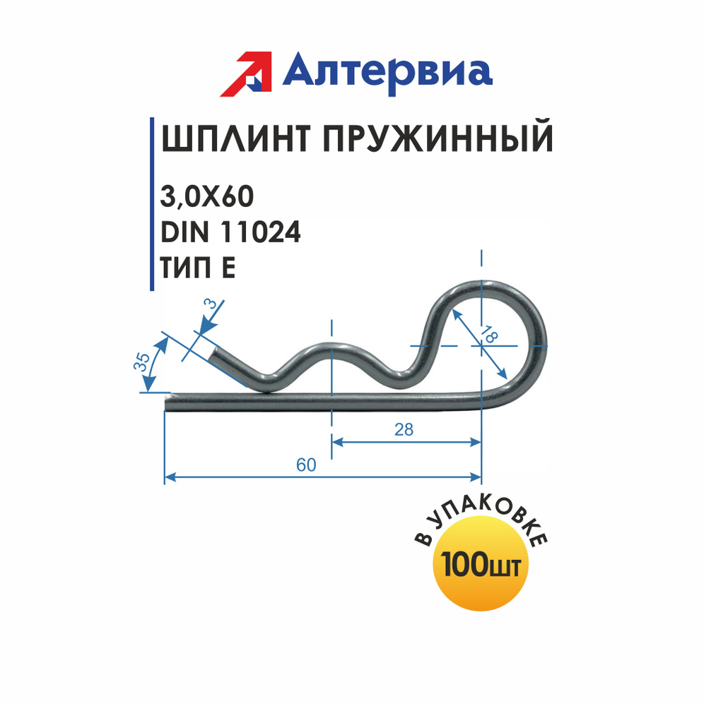 Шплинты пружинные 3,0x60 DIN 11024 Тип Е Алтервиа (100 шт.) #1