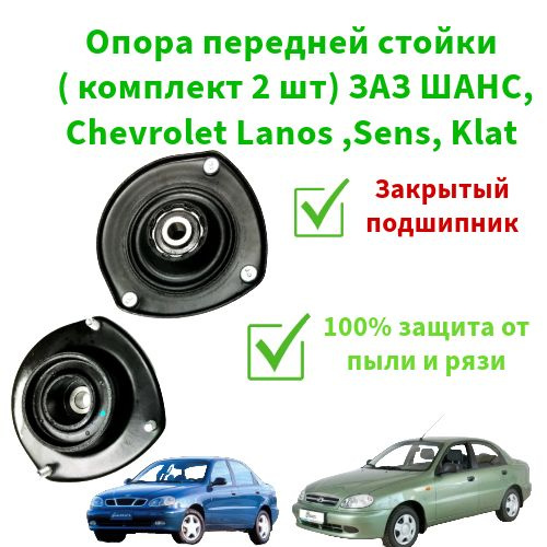 Опора передней стойки (комплект 2шт) Заз шанс/ CHEVROLET LANOS, SENS, KLAT  #1