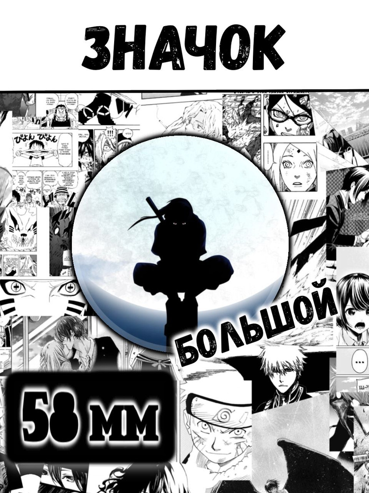 Набор значков Аниме, Значки на рюкзак, на одежду, в подарок. Наруто, Итачи Учиха. (58 мм. 1 шт.) Хашира #1