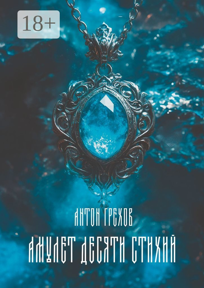 Амулет десяти стихий | Грехов Антон #1