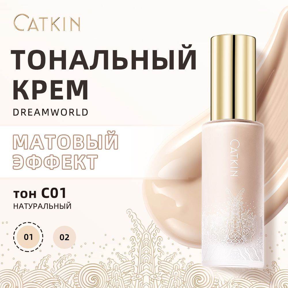 Тональный крем CATKIN DREAMWORLD матирующий, матирующий, матовый эффект, питательный, освежающий, для #1