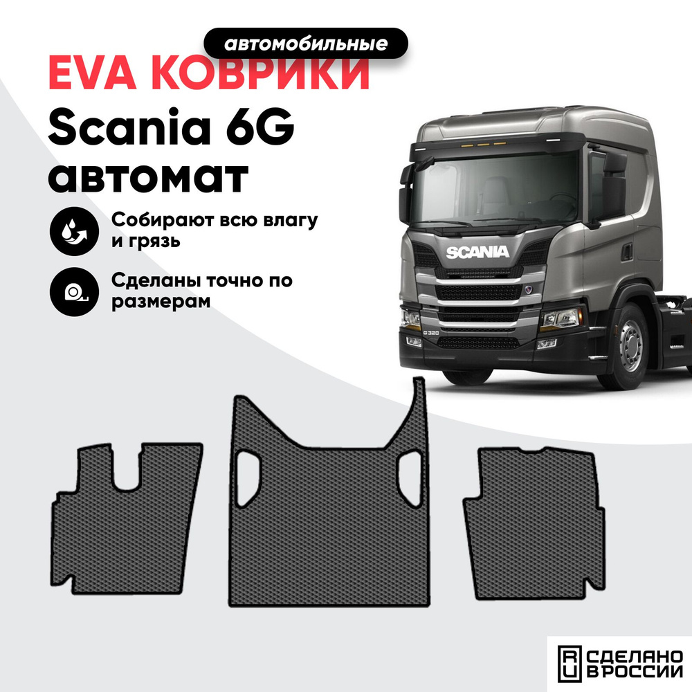 Коврик ева, eva в кабину Scania 6G автомат, коврик для грузового автомобиля Скания 6Р  #1