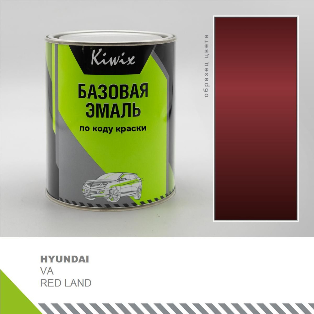 Подбор автоэмали на HYUNDAI VA RED LAND 1 кг. (эмали Kiwix) #1