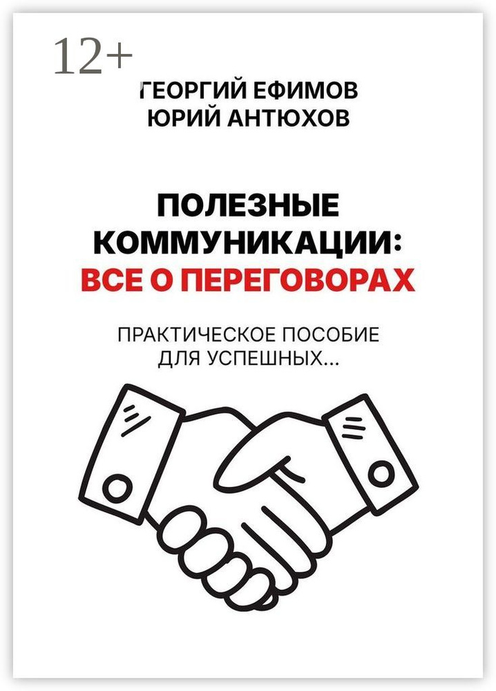 Полезные коммуникации: все о переговорах | Георгий Ефимов #1