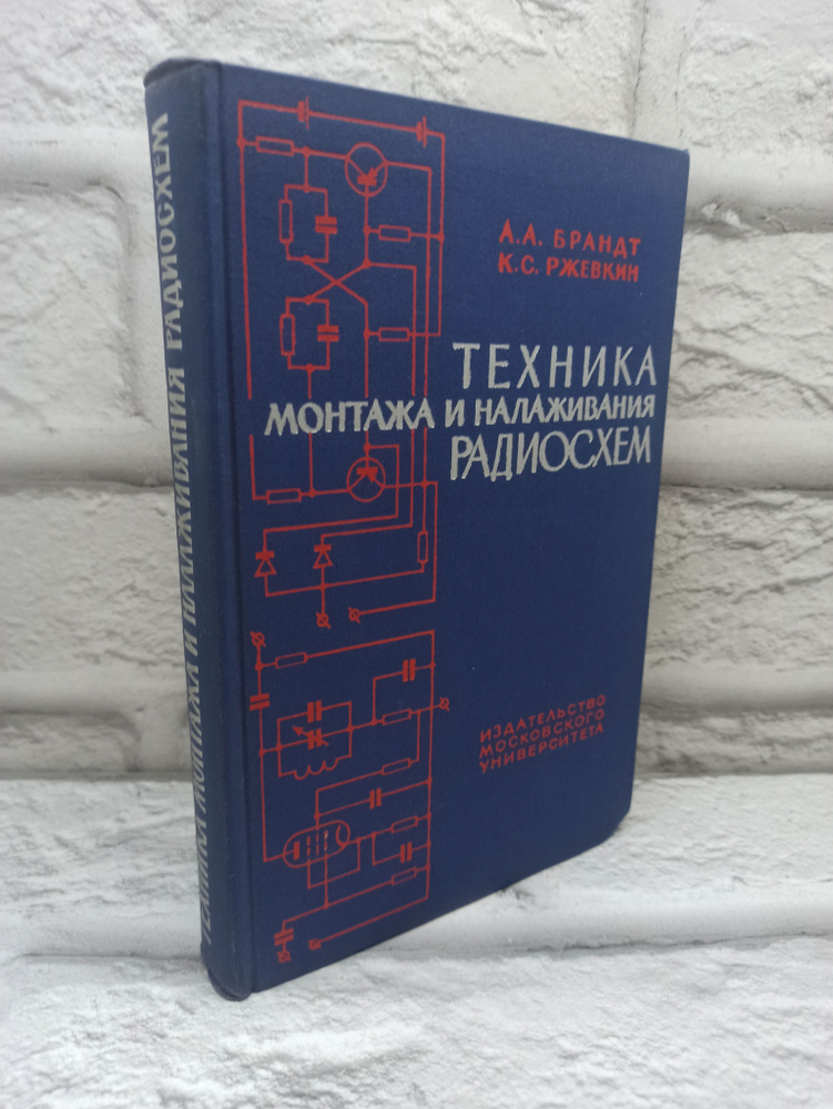 Техника монтажа и налаживания радиосхем | Брандт А. А. #1