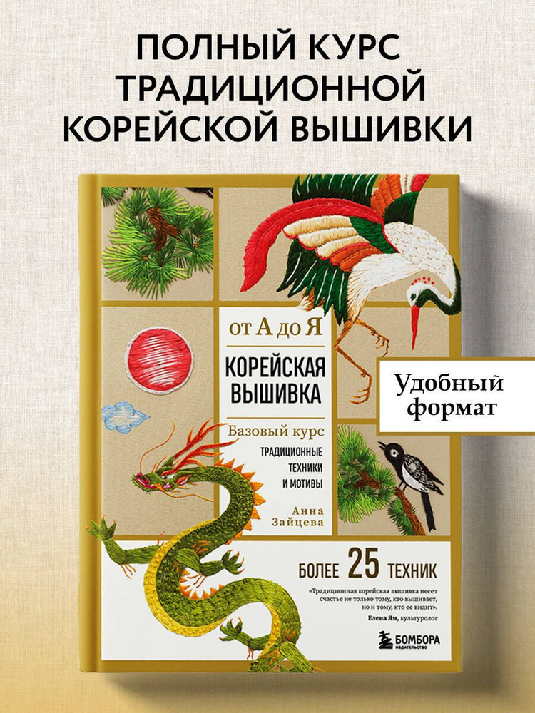 Корейская вышивка от А до Я. Базовый курс. Традиционные техники и мотивы. Более 25 техник | Зайцева Анна #1