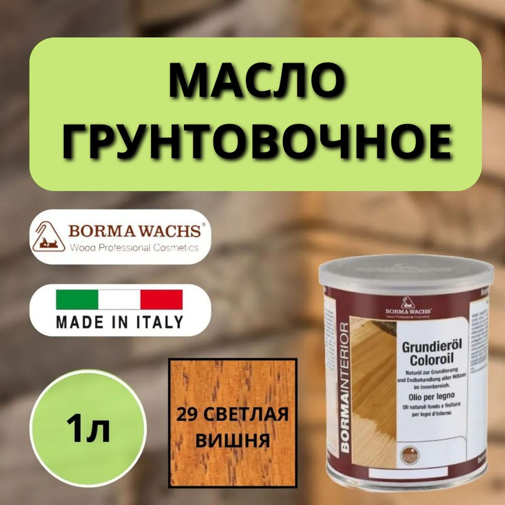 Масло грунтовочное BORMA GRUNDIEROIL для обработки древесины для наружных и внутренних работ 1л 29 Светлая #1