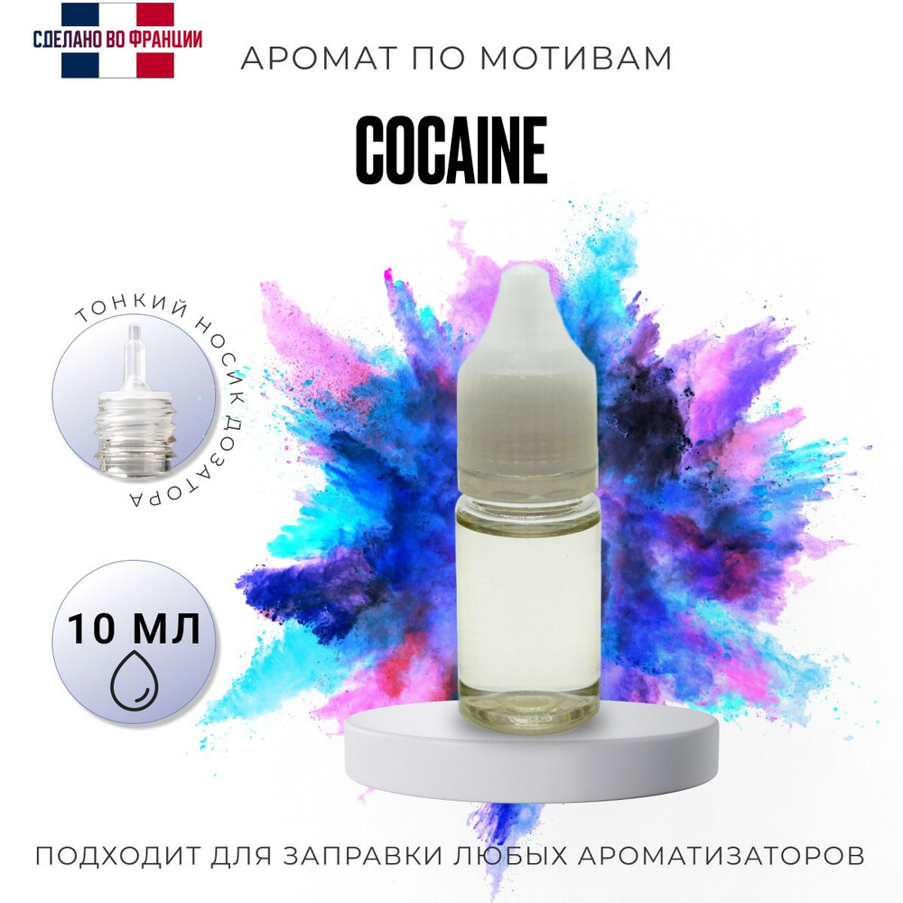 Аромамасло/ автопарфюм для заправки любого вида ароматизатора, COCAINE, 10мл  #1