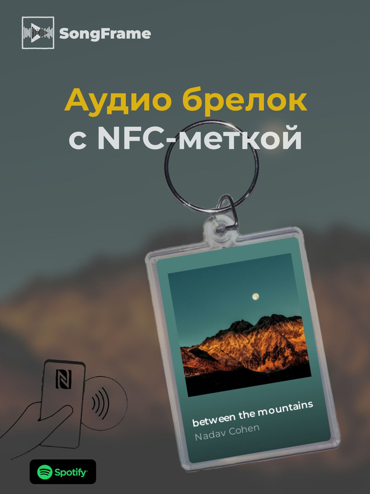 Брелок Spotify с NFC Трек: Nadav Cohen - between the mountains #1