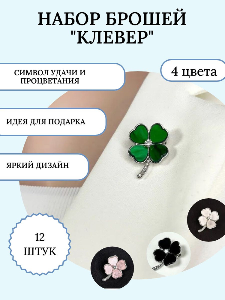 Набор брошей-клевер талисман на удачу четырехлистный клевер 12 шт  #1