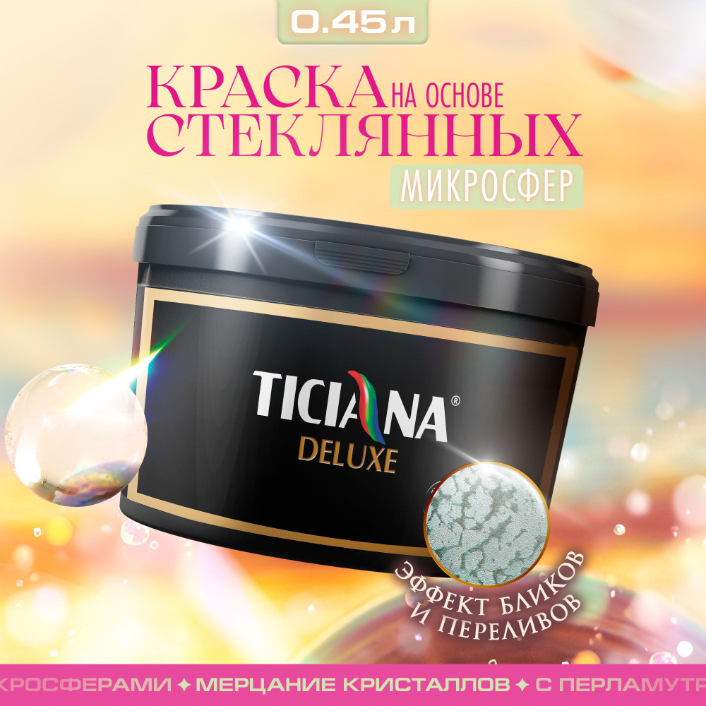 Акриловая краска белая TICIANA DELUXE Tiffany с эффектом имитации песчаной поверхности, колеруемая, фактурная, #1