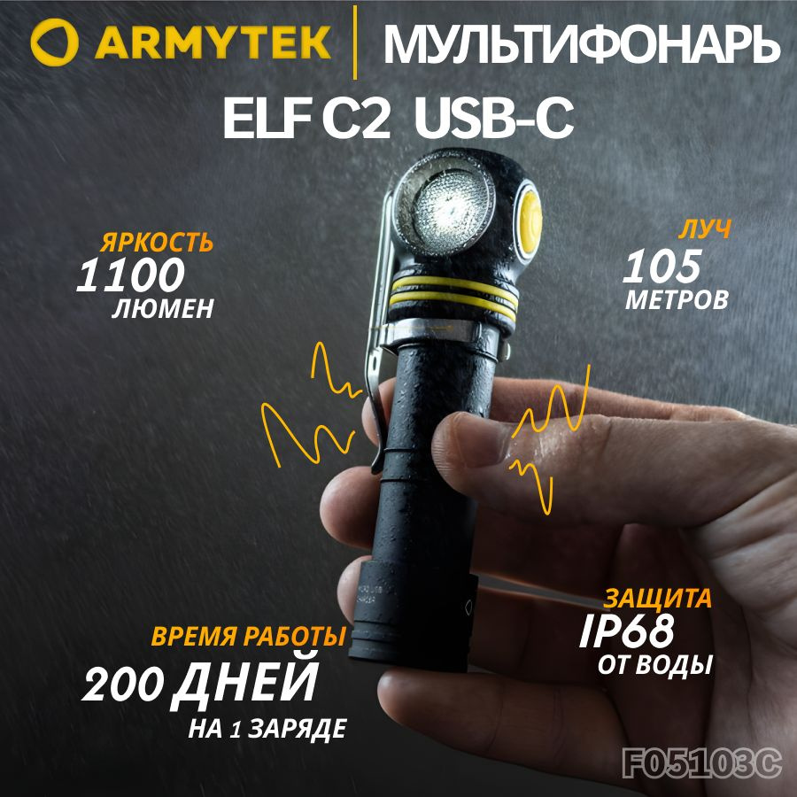 Фонарь Armytek Elf C2 USB-C Белый, налобный, армитек, 1100 Лм, F05103C #1