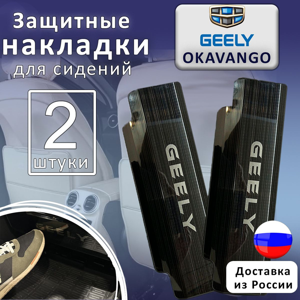 Geely Защита на спинку сиденья, 2 шт. #1