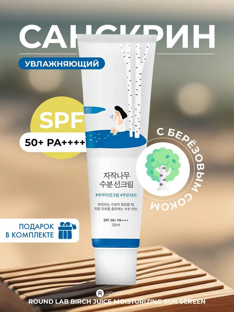 Увлажняющий санскрин с берёзовым соком Round Lab Birch Juice Moisturizing Sunscreen SPF50+  #1