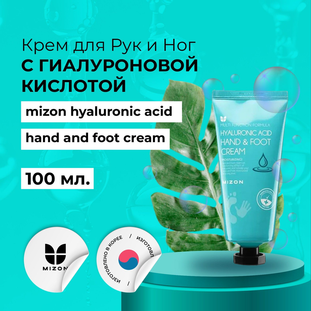 Mizon ОРИГИНАЛ Увлажняющий крем для рук и ног с гиалуроновой кислотой Hyaluronic Acid Hand and Foot Cream #1