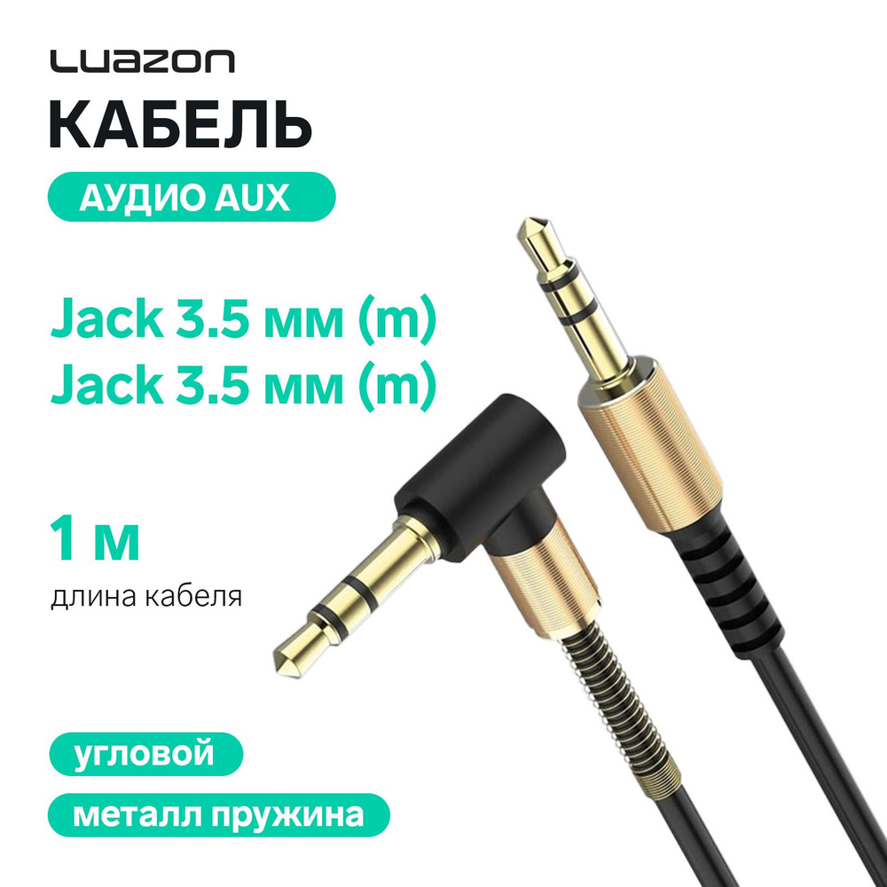 Кабель аудио AUX LuazON, Jack 3.5 мм(m)-Jack 3.5 мм(m), угловой, металл пружина, 1 м, черный  #1