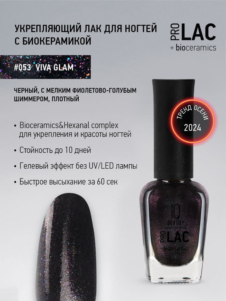 IQ BEAUTY, Лак для ногтей, укрепляющий, PROLAC, тон 53, 12.5 мл. #1