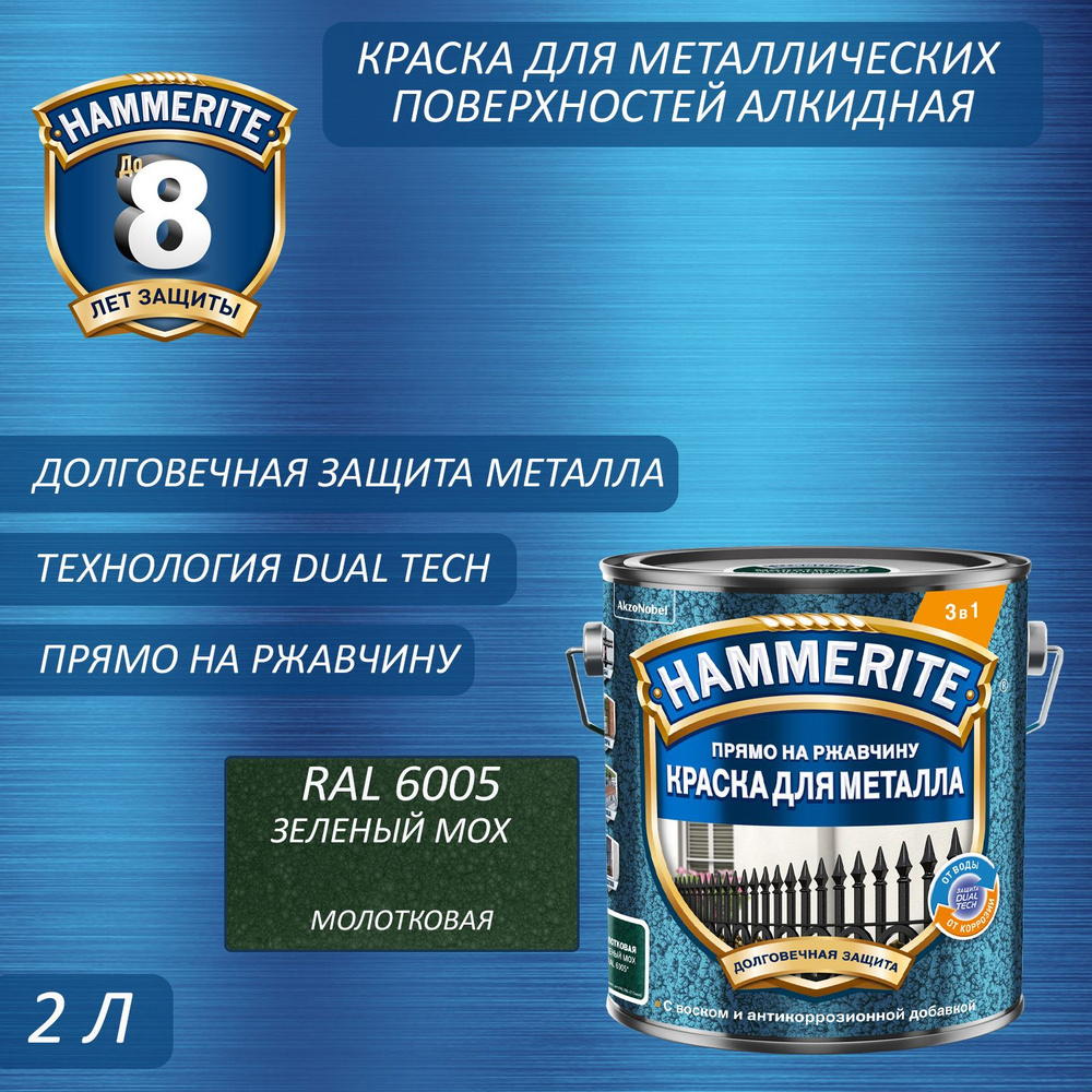 Краска для металлических поверхностей алкидная Hammerite молотковая RAL 6005 зеленый мох 2 л  #1